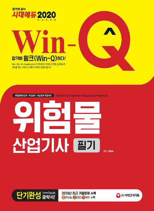 [중고] 2020 Win-Q(윙크) 위험물산업기사 필기 단기완성