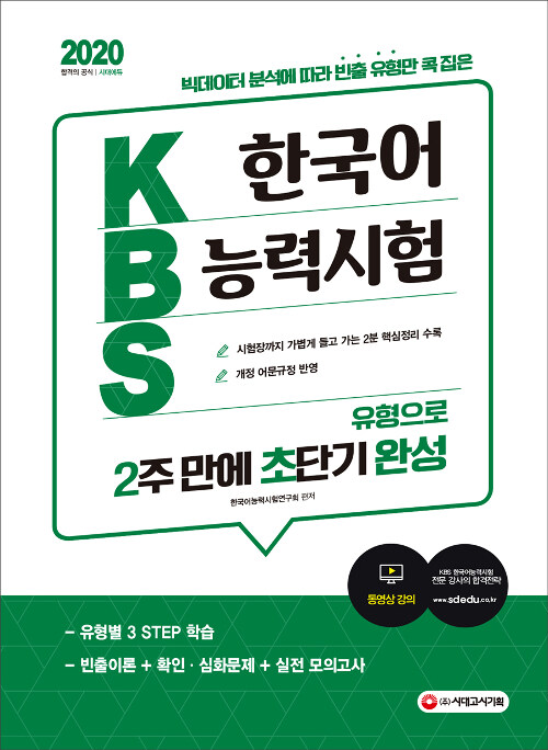 2020 KBS 한국어능력시험 유형으로 2주 만에 초단기완성