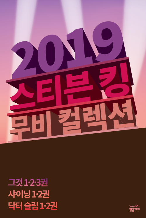 [세트] 스티븐 킹 2019 무비 컬렉션 (총7권)