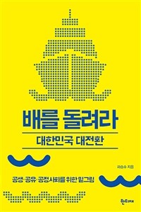 배를 돌려라 : 대한민국 대전환