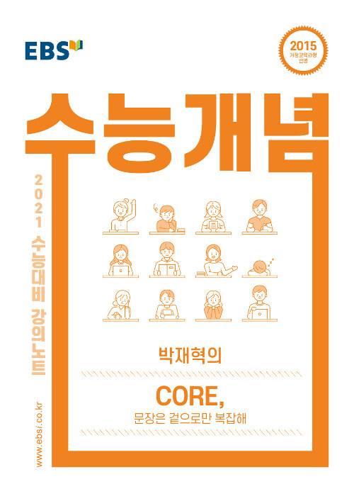 EBSi 강의노트 수능개념 영어 박재혁의 CORE, 문장은 겉으로만 복잡해 (2020년)