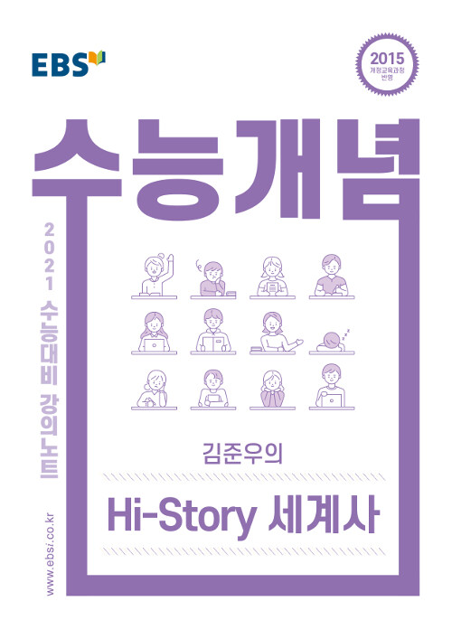 EBSi 강의노트 수능개념 사탐 김준우의 Hi-Story 세계사 (2020년)