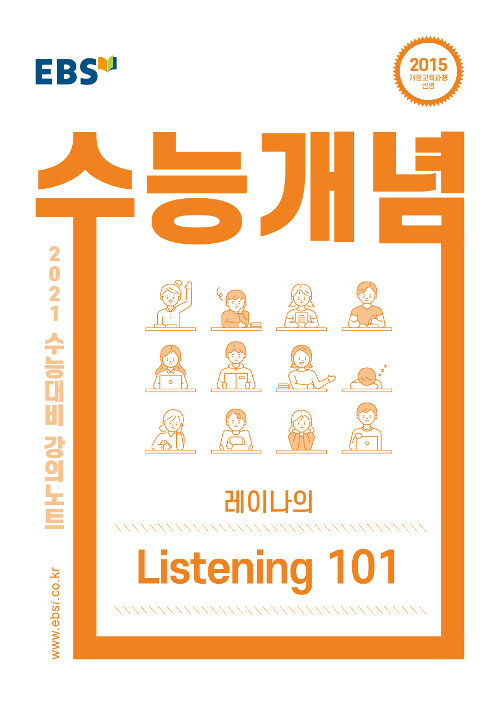 [중고] EBSi 강의노트 수능개념 영어 레이나의 Listening 101 (2020년)