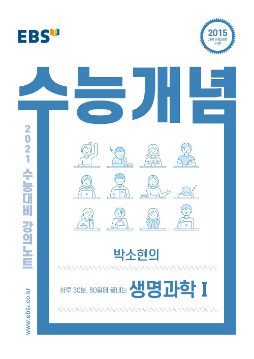 EBSi 강의노트 수능개념 과탐 하루 30분, 60일에 끝내는 박소현의 생명과학 (2020년)