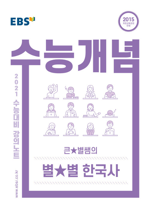 [중고] EBSi 강의노트 수능개념 한국사 큰★별쌤의 별★별 한국사 (2020년)