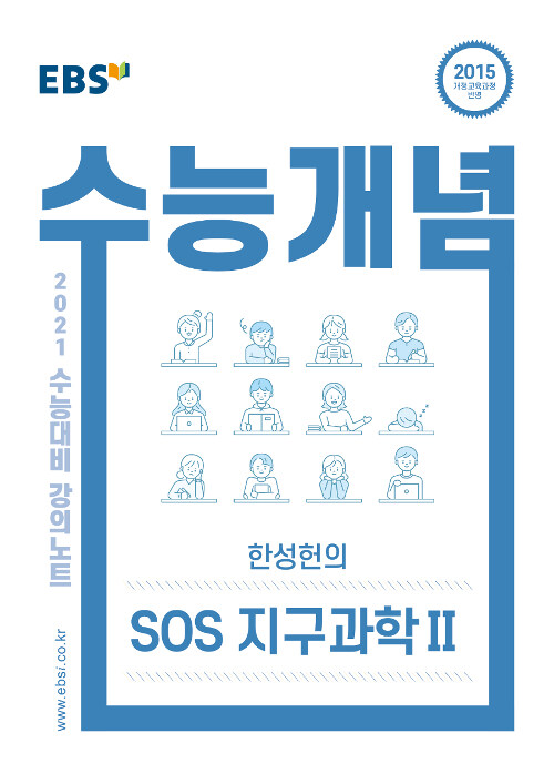EBSi 강의노트 수능개념 과탐 한성헌의 SOS 지구과학 2 (2020년)