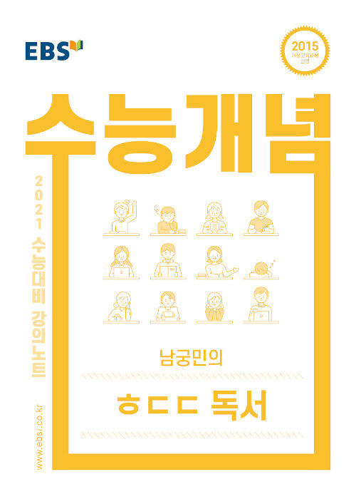 EBSi 강의노트 수능개념 국어 남궁민의 ㅎㄷㄷ 독서 (2020년)
