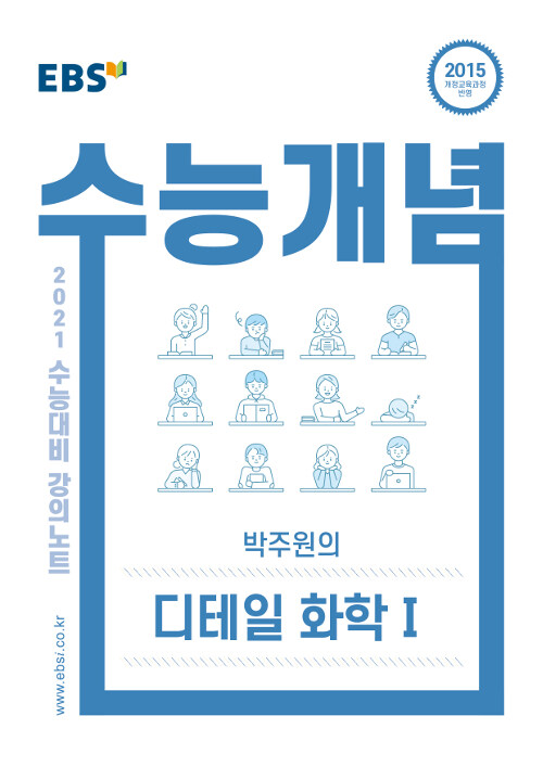 EBSi 강의노트 수능개념 과탐 박주원의 디테일 화학 1 (2020년)