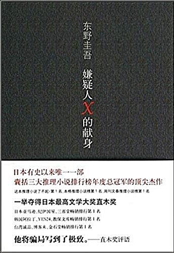 [중고] 嫌疑人X的?身 [The Devotion of Suspect X] (Hardcover)