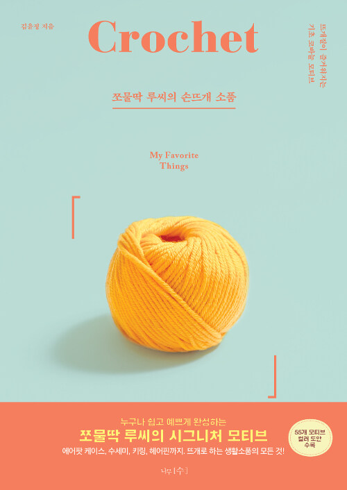 [중고] 쪼물딱 루씨의 손뜨개 소품