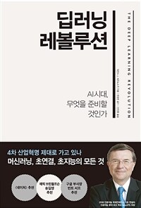 딥러닝 레볼루션 :AI 시대, 무엇을 준비할 것인가 