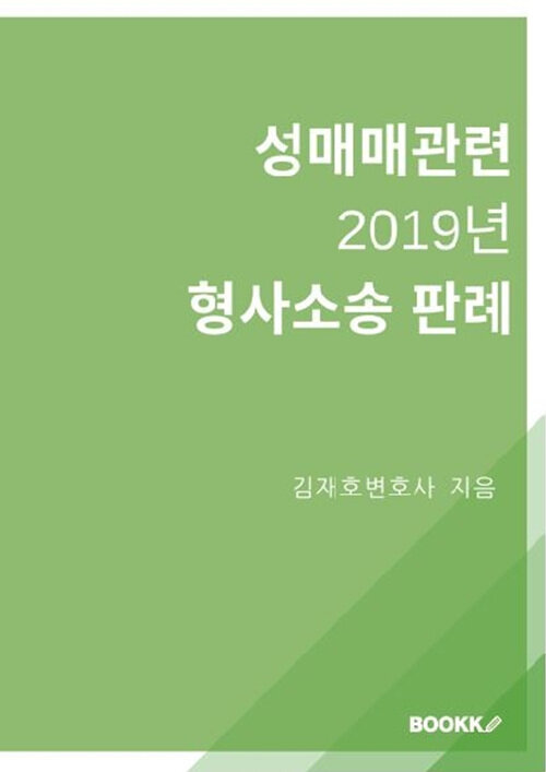 [POD] 성매매관련 2019년 형사소송 판례