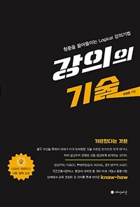 강의의 기술 : 청중을 끌어들이는 logical 강의기법