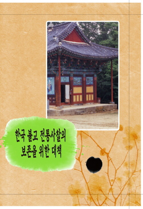 한국 불교 전통사찰의 보존을 위한 대책