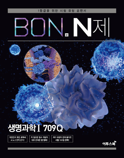 BON 본 N제 생명과학 1 709Q (2024년용)