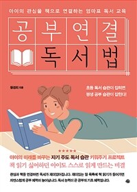 공부연결 독서법 :아이의 관심을 책으로 연결하는 엄마표 독서 교육 