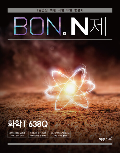 [중고] BON 본 N제 화학 1 638Q (2024년용)