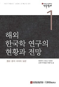 해외 한국학 연구의 현황과 전망 : 몽골ㆍ중국ㆍ러시아ㆍ일본