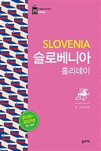 슬로베니아 홀리데이 =2020~2021년 최신 정보 /Slovenia 