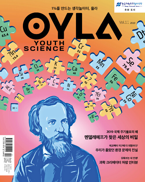 욜라 OYLA Youth Science Vol.11