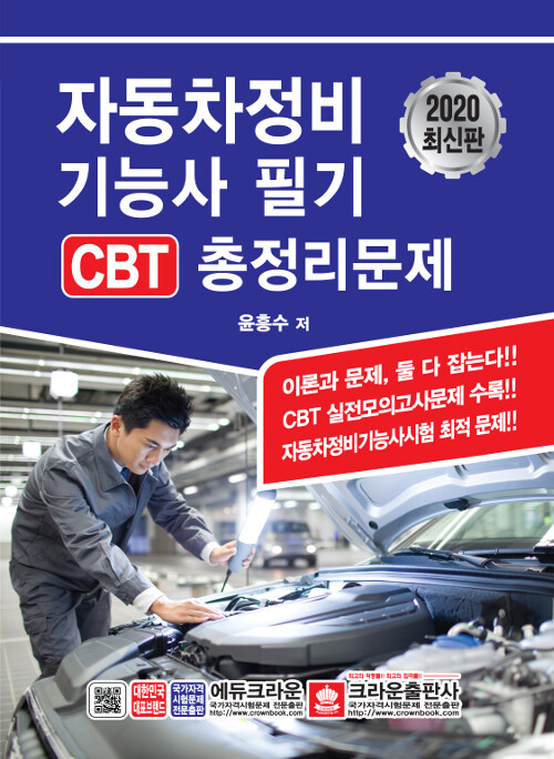 2020 자동차정비기능사 필기 CBT 총정리문제