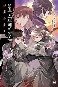 문호 스트레이독스 =Bungo stray dogs