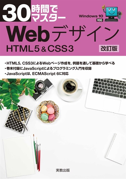 30時間でマスタ-Webデザイン HTML&CSS3
