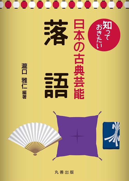 知っておきたい日本の古典蕓能 落語