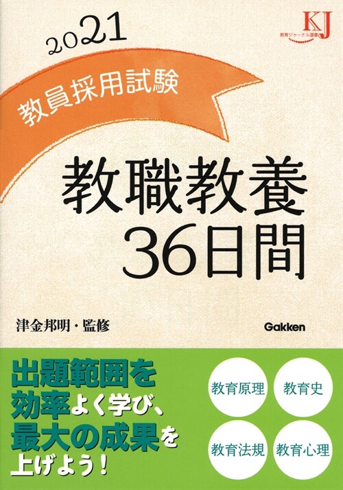 敎員採用試驗敎職敎養36日間 (2021)