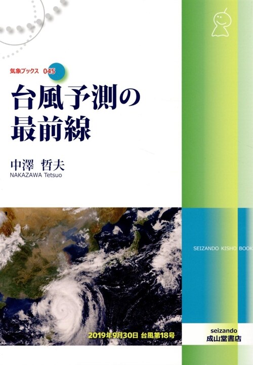 台風予測の最前線