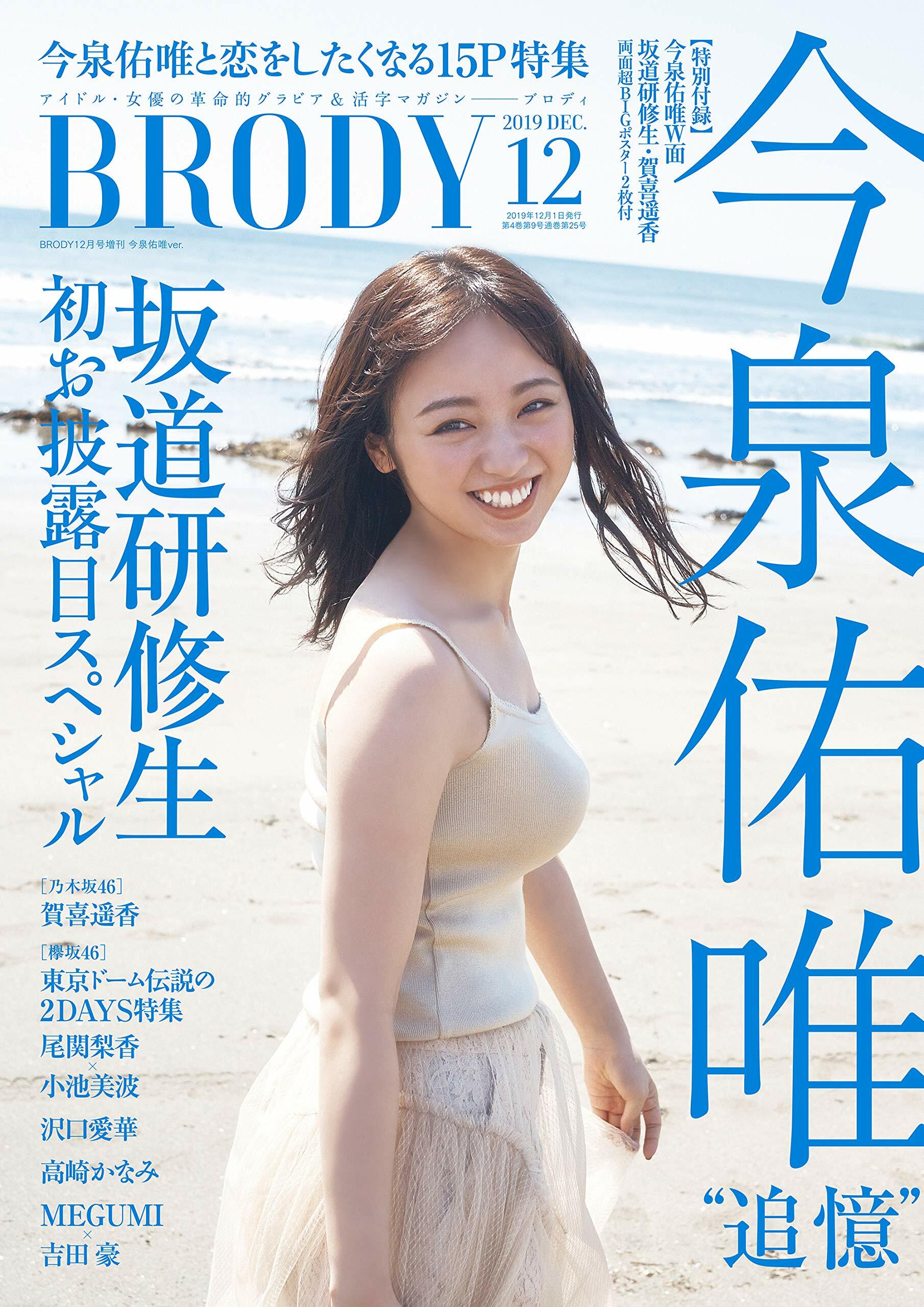 BRODY 2019年 12月號增刊 今泉佑唯ver.