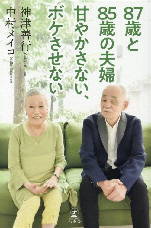 87歲と85歲の夫婦甘やかさない、ボケさせない