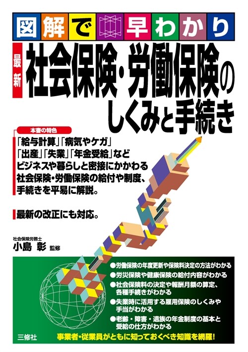 最新社會保險·勞?保險のしくみと手續き