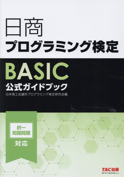 日商プログラミング檢定BASIC公式ガイドブック