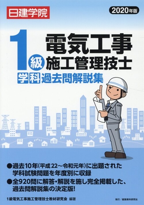 1級電氣工事施工管理技士學科過去問解說集 (2020)