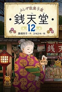 ふしぎ駄菓子屋 銭天堂. 12