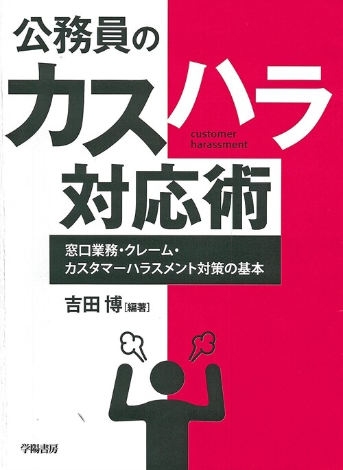 公務員のカスハラ對應術