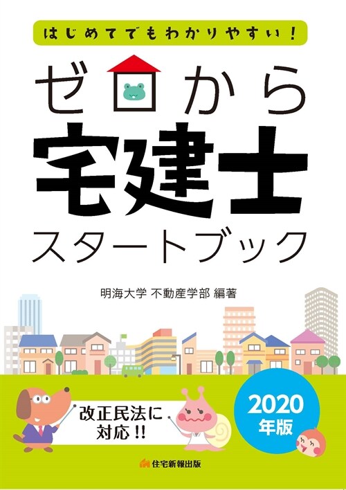 ゼロから宅建士スタ-トブック (2020)