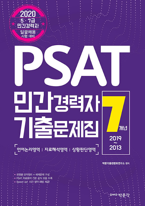 2020 PSAT 민간경력자 7개년 기출문제집