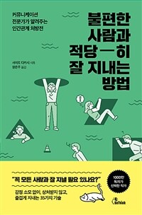불편한 사람과 적당히 잘 지내는 방법