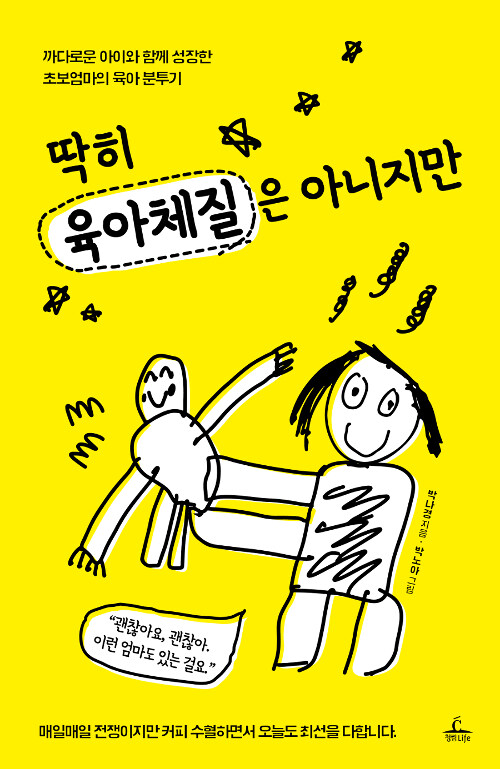 [중고] 딱히 육아체질은 아니지만