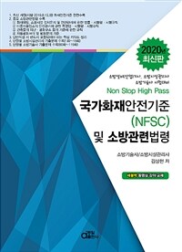 국가화재안전기준(NFSC) 및 소방관련법령 :2020년 최신판 