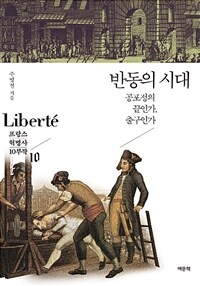 반동의 시대 :공포정의 끝인가, 출구인가 