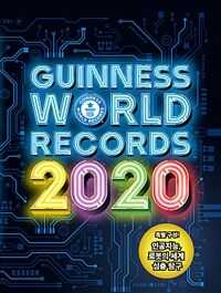 기네스 세계기록 2020 