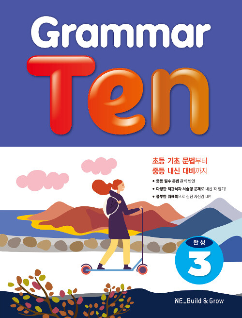 [중고] Grammar Ten 완성 3