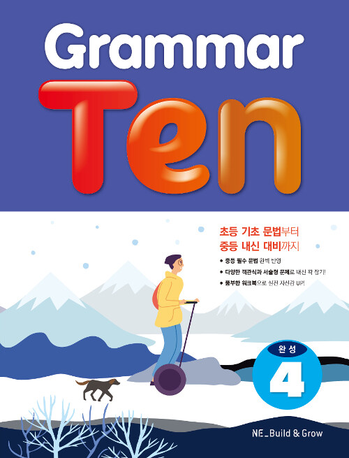 [중고] Grammar Ten 완성 4
