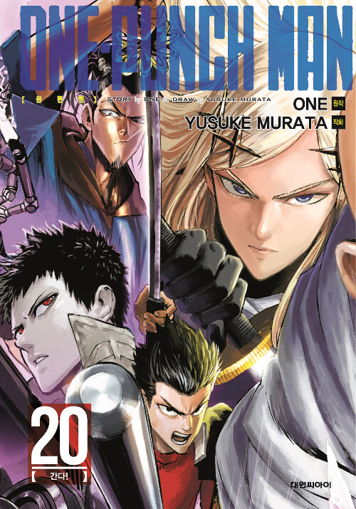 원펀맨 One Punch Man 20