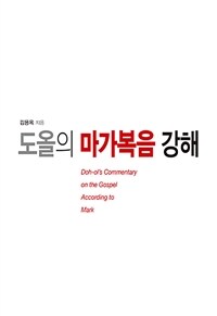 도올의 마가복음 강해 =Doh-ol's commentary on the gospel according to Mark 