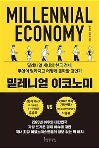 밀레니얼 이코노미= millennial economy : 밀레니얼 세대의 한국 경제, 무엇이 달라지고 어떻게 돌파할 것인가
