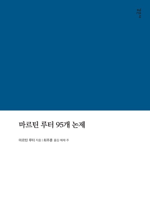 마르틴 루터 95개 논제